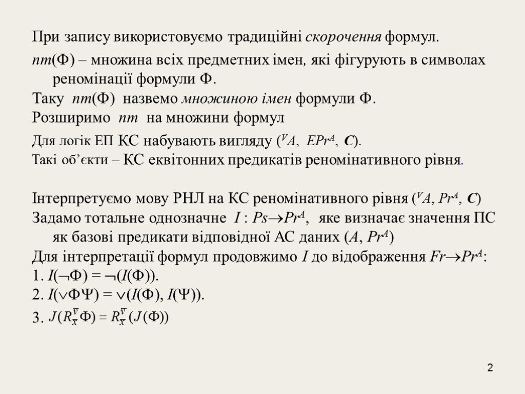 2 При запису використовуємо традиційні скорочення формул. nm() – множина всіх предметних імен, які